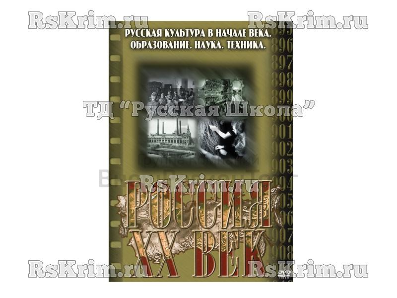 Компакт-диск ("Россия ХХ в" 8 выпуск DVD) "Русская культура в начале века. Образование. Наука. Техника"
