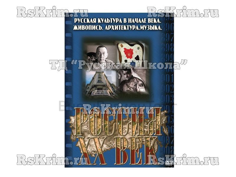 Компакт-диск ("Россия ХХ в" 10 выпуск DVD) "Русская культура в начале века. Живопись. Архитектура. Музыка"