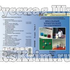 Компакт-диск "Органическая химия. Предельные, непредельные, аром.углеводороды. 1 ч."  (DVD)