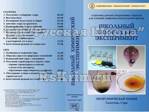 Компакт-диск "Галогены. Сера" (15 опытов, 38 мин.) (DVD)