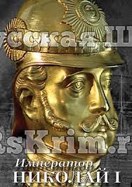 Компакт-диск "Император Николай I"(DVD)