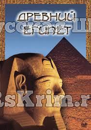 Компакт-диск "Древний Египет" (DVD)