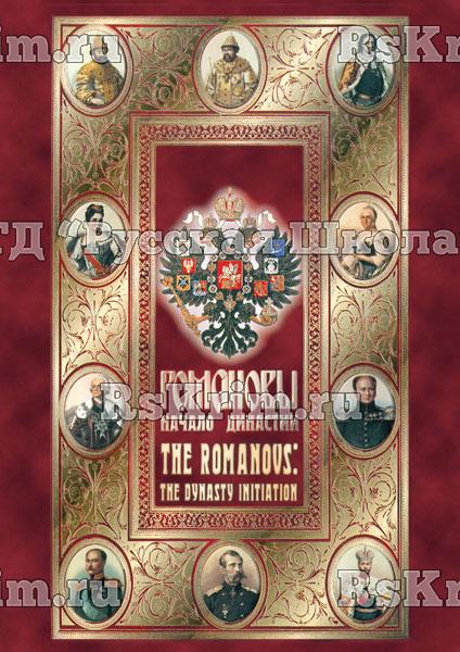 Компакт-диск "Романовы. Начало династии"(русс.,англ.) (DVD)