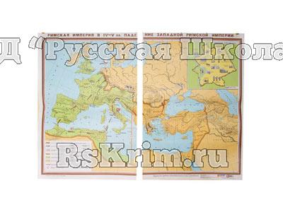 Учебная карта "Римская империя в 4-5 вв." (матовое, 2-стороннее лам.)