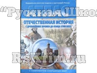 Атлас Отечественная история с древнейших времён до 18в. 8 кл. c к/к