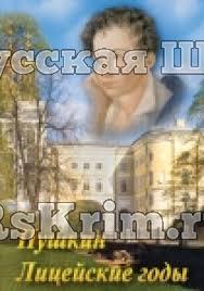 Компакт-диск "А.С. Пушкин. Лицейские годы" (DVD)