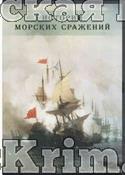Компакт-диск "История морских сражений" (DVD)
