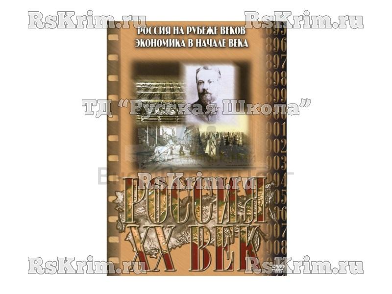 Компакт-диск ("Россия ХХ в" 1 выпуск DVD) "Россия на рубеже веков" и "Экономика России в начале века"