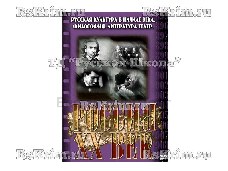 Компакт-диск ("Россия ХХ в" 9 выпуск DVD) "Русская культура в начале века. Философия. Литература. Театр"