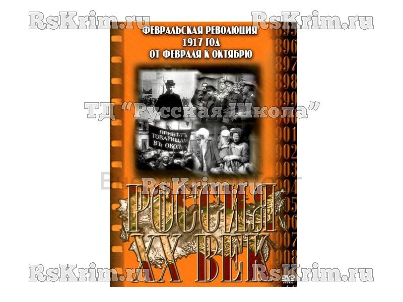 Компакт-диск ("Россия ХХ в" 12 выпуск DVD) "Февральская революция 1917 г. От февраля к октябрю"
