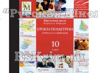 Компакт-диск "Уроки геометрии КиМ" (10 класс)