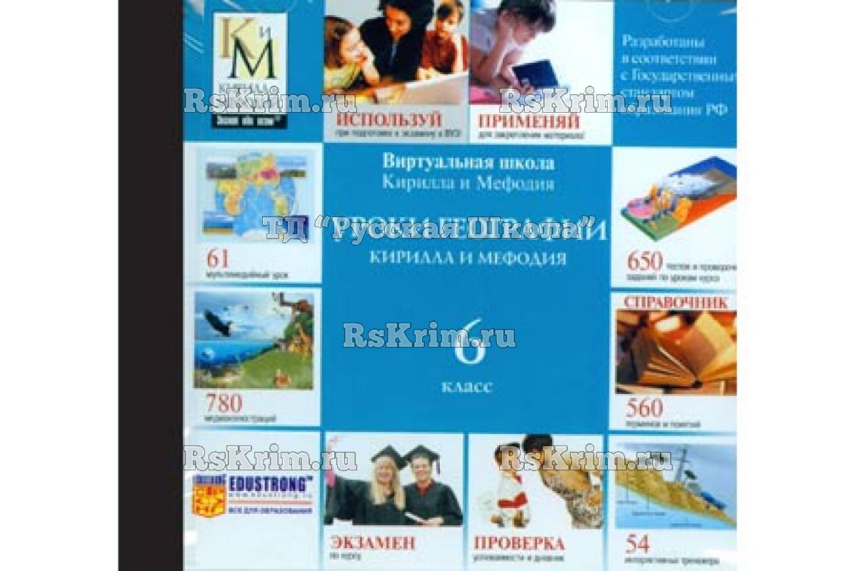 Компакт-диск "Уроки географии КиМ" (6 класс)