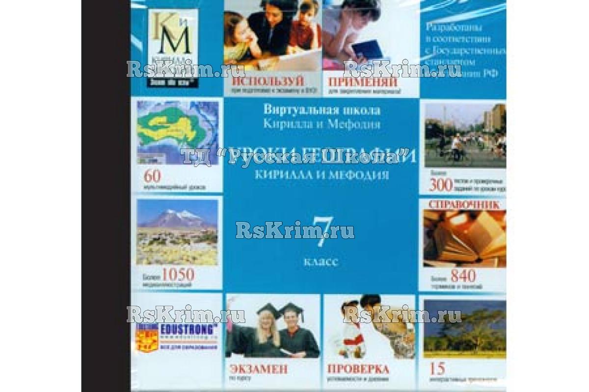 Компакт-диск "Уроки географии КиМ" (7 класс)