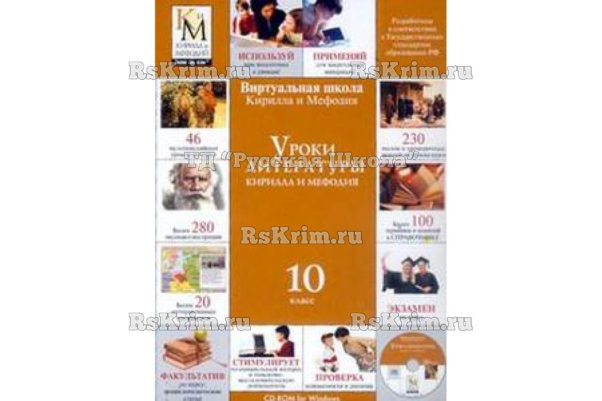 Компакт-диск "Уроки литературы КиМ" (10 класс)