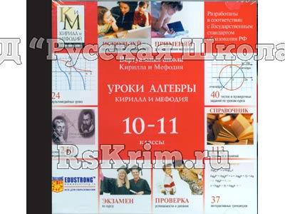 Компакт-диск "Уроки алгебры КиМ" (11 класс)