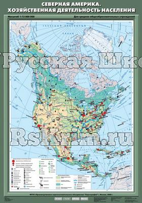 Учебн. карта "Северная Америка. Хозяйственная деятельность населения" 70х100