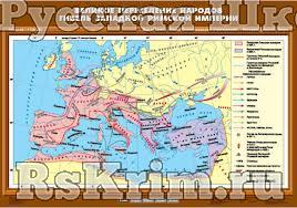 Учебн. карта "Великое переселение народов. Гибель Западной Римской империи" (70*100)