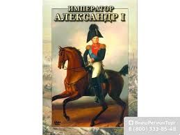 Компакт-диск "Император Александр III"(DVD)