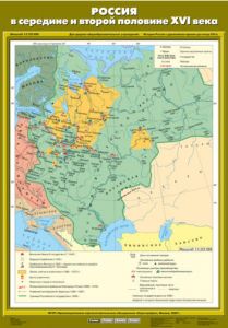 Учебн. карта "Россия в середине и второй половине XVI века" (70*100)