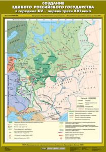 Учебн. карта "Создание единого Российского государства в середине XV - первой трети XVI в" (70*100)