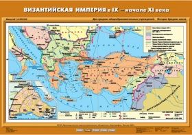 Учебн. карта "Византийская империя в IX- начале XI вв." (70*100)