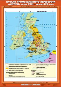 Учебн. карта "Начало промышленного переворота в Англии в конце XVIII - начале XIX вв." (70*100)