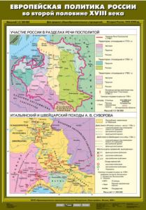 Учебн. карта "Европейская политика России во второй половине ХVIII века" (70*100)