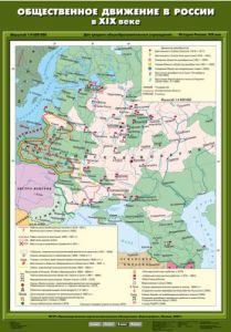 Учебн. карта "Общественное движение в России в XIX веке" (70*100)