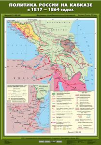 Учебн. карта "Политика России на Кавказе в 1817 - 1864 гг." (70*100)