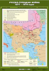 Учебн. карта "Русско-турецкая война 1877-1878 гг. " (70*100)