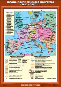 Учебн. карта "Европа после Венского конгресса (1815-1847 гг.)" (70*100)