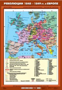 Учебн. карта "Революции 1848-1849 годов в Европе" (70*100)