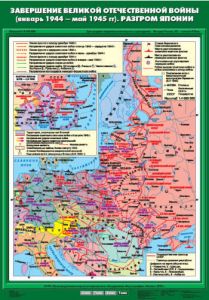 Учебн. карта "Завершение Великой Отечественнной войны (01.1944 - 05.1945 гг).Разгром Японии"(70*100)