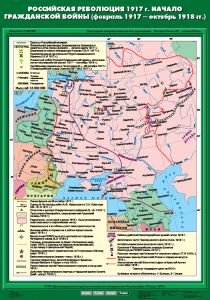 Учебн. карта "Российская революция 1917 г. Начало Гражданской войны (02.1917 - 10,1918 гг) (70*100)