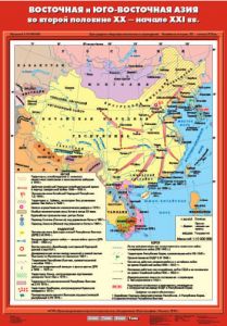 Учебн. карта "Восточная и Юго-Восточная Азия во второй половине XX - начале XXI века" (70*100)