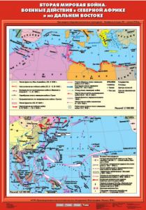 Учебн. карта "Вторая мировая война. Военные действия в Северной Африке и на Дальнем Востоке"(70*100)