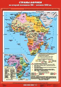 Учебн. карта "Страны Африки во второй половине XX - начале XXI века" (70*100)