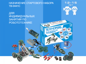 Дополнительный робототехнический набор - "Базовый уровень" (12-15 лет)