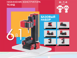 Многофунциональный конструктор модульных станков (8-14 лет)