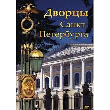 Компакт-диск "Дворцы Санкт- Петербурга" (DVD)