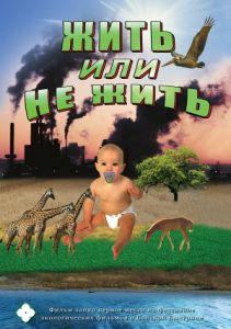Компакт-диск "Жить или не жить..."(русс.,англ.) (DVD)