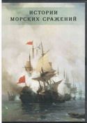 Компакт-диск "История морских сражений" (DVD)
