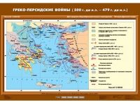 Учебн. карта "Греко-персидские войны (500 г. до н.э. - 479 г. до н.э.)" (70*100)