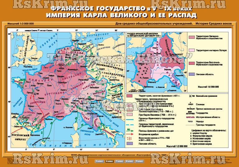 Учебн. карта "Франкское государство в V-IX вв. Империя Карла Великого и ее распад" (70*100)