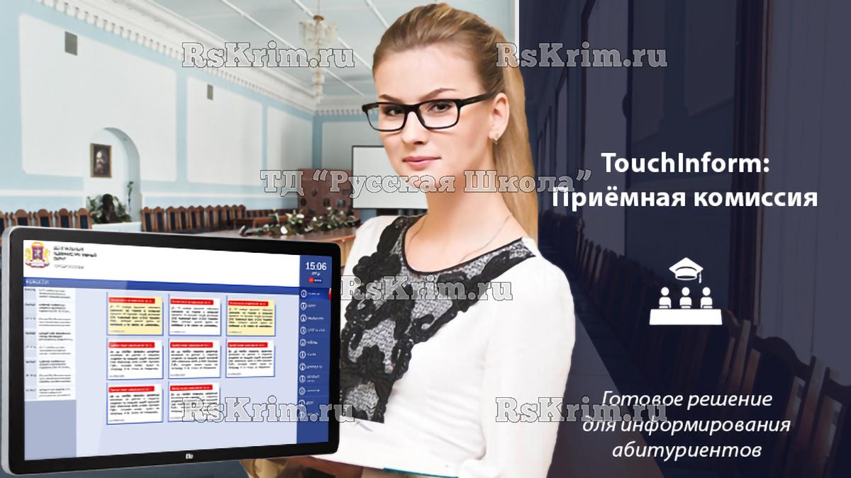 Программное обеспечение ТачИнформ: Приёмная комиссия (информация, расписание, документы, опросы) "Стандарт" версия, 1 лицензия