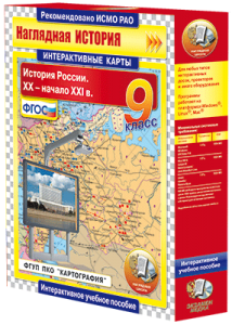 Интерактивные карты. История России. XX – начало XXI вв. 9 класс (Экзамен медиа)