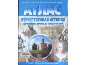 Атлас Отечественная история с древнейших времён до 18в. 8 кл. c к/к