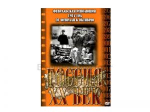 Компакт-диск ("Россия ХХ в" 12 выпуск DVD) "Февральская революция 1917 г. От февраля к октябрю"